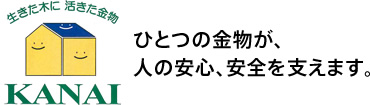 ひとつの金物が人の安心、安全を支えます。